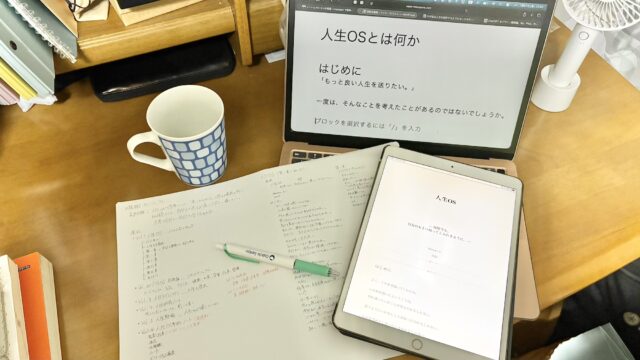 人生OSの紙とドキュメントとMacBookでブログを書いてる画像